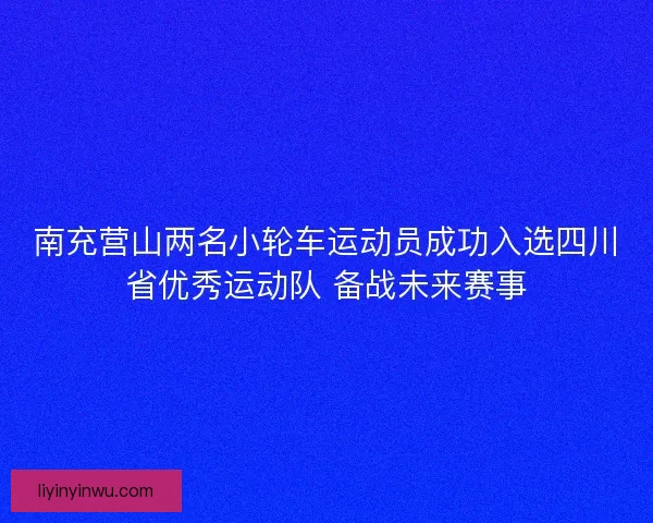 南充营山两名小轮车运动员成功入选四川省优秀运动队 备战未来赛事