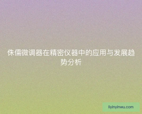 侏儒微调器在精密仪器中的应用与发展趋势分析